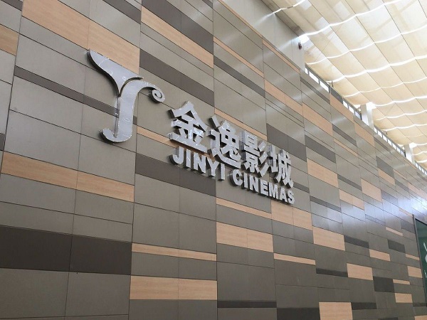 金逸国际影城（深圳区）